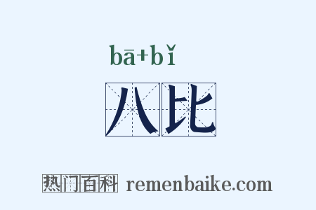 八比是什么意思的图片